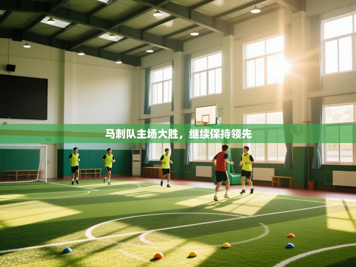 马刺队主场大胜，继续保持领先  第1张