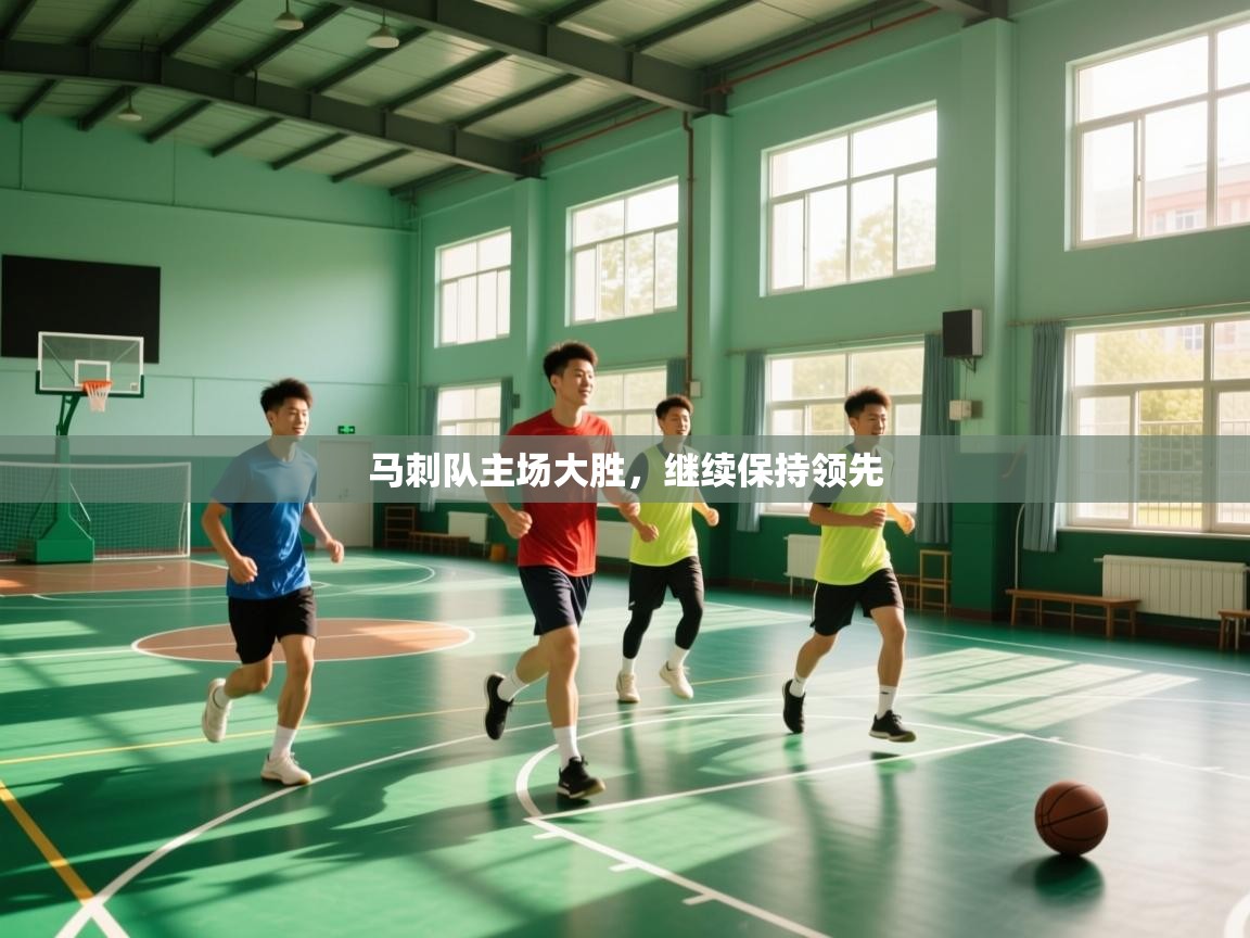 马刺队主场大胜，继续保持领先  第2张