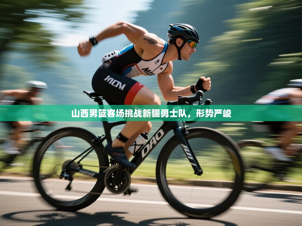 山西男篮客场挑战新疆勇士队，形势严峻  第2张