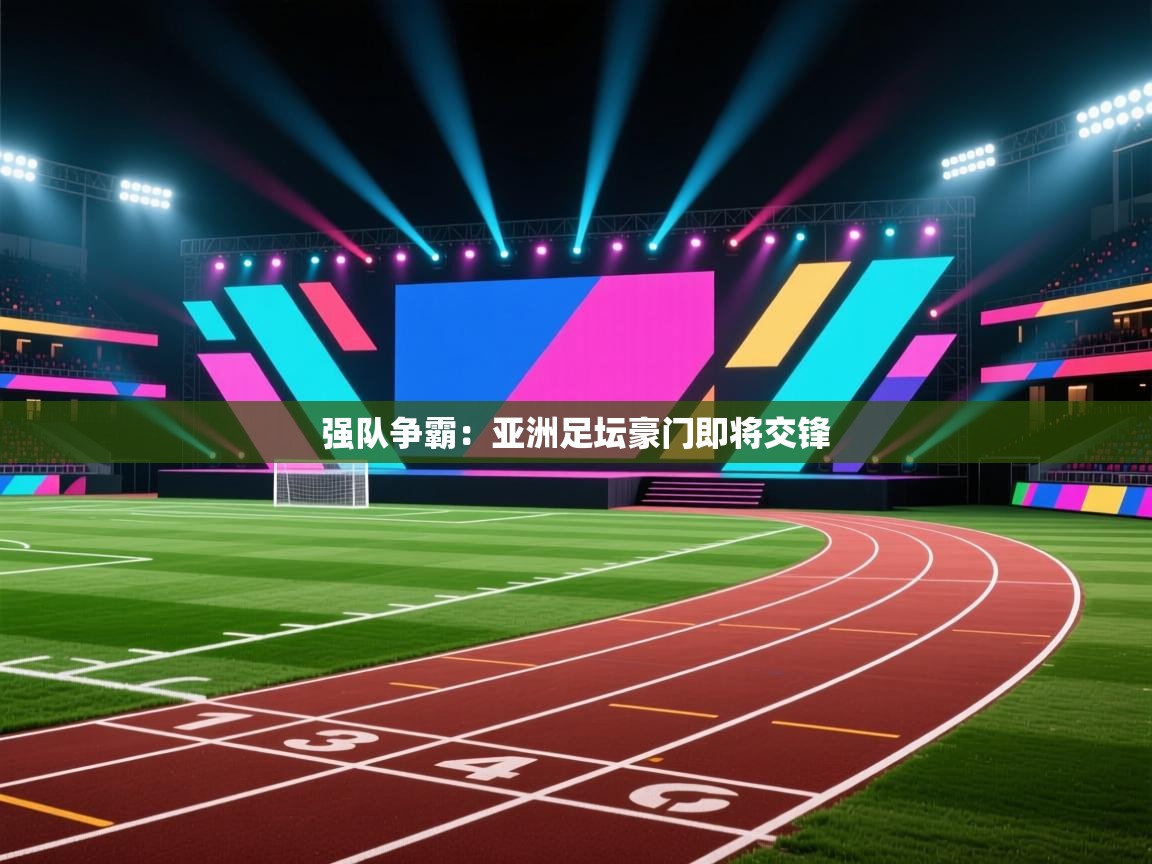 强队争霸：亚洲足坛豪门即将交锋  第2张