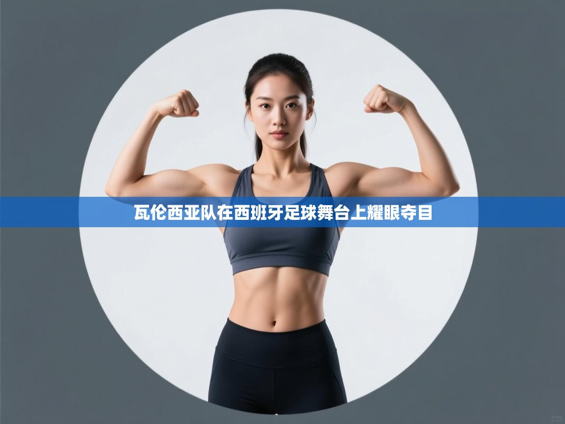 瓦伦西亚队在西班牙足球舞台上耀眼夺目 第2张