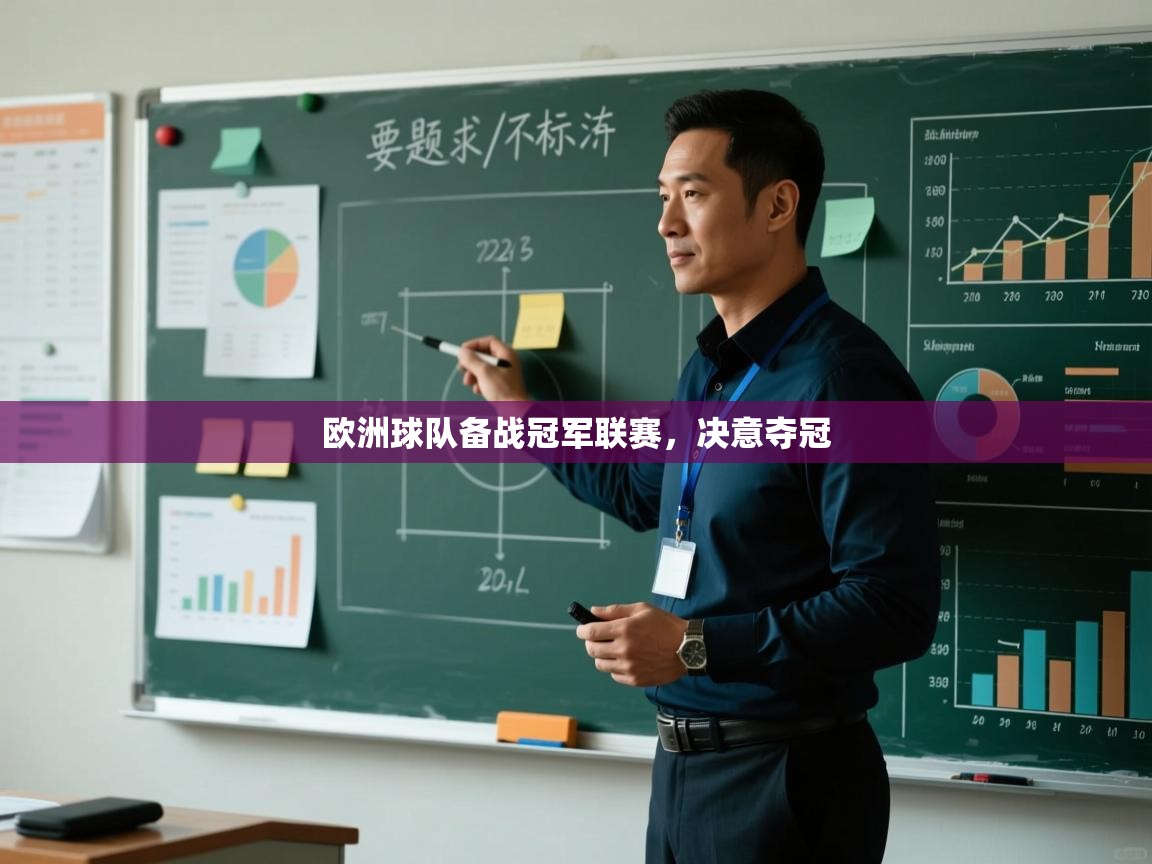 欧洲球队备战冠军联赛，决意夺冠  第1张