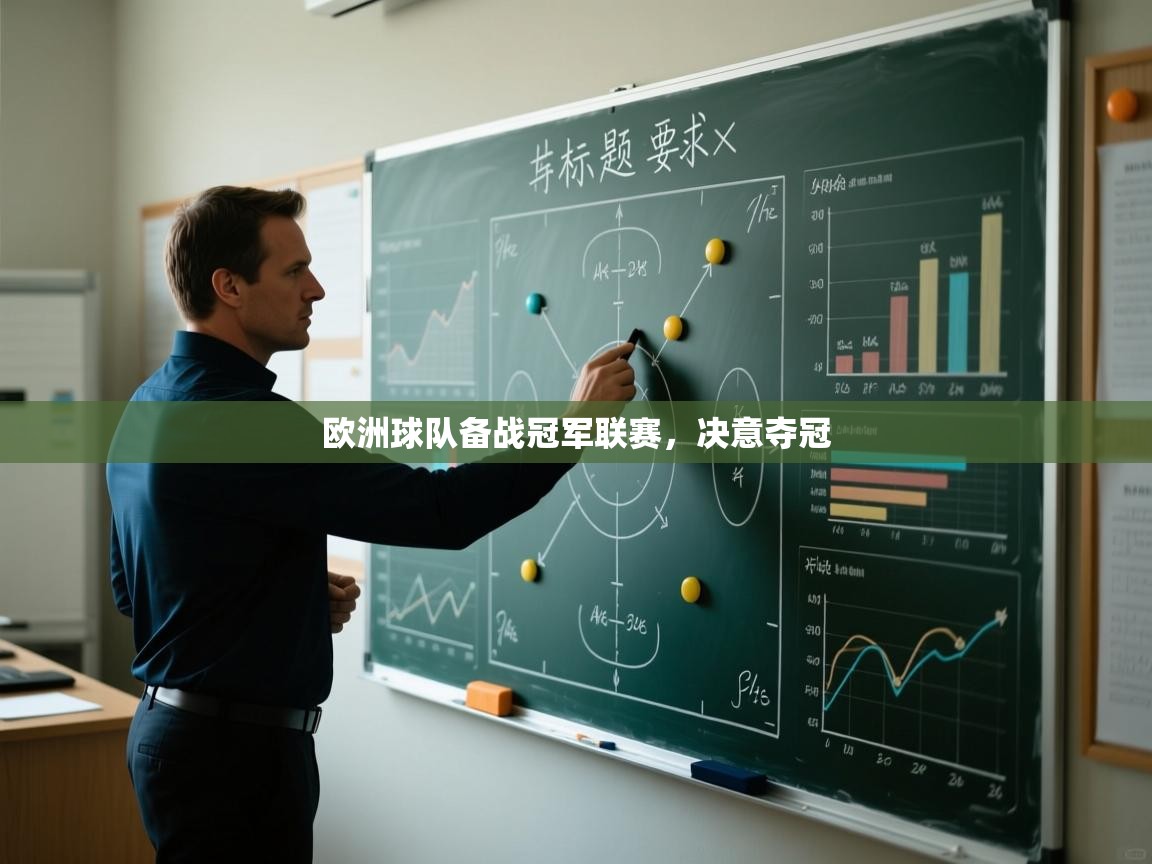 欧洲球队备战冠军联赛，决意夺冠  第2张