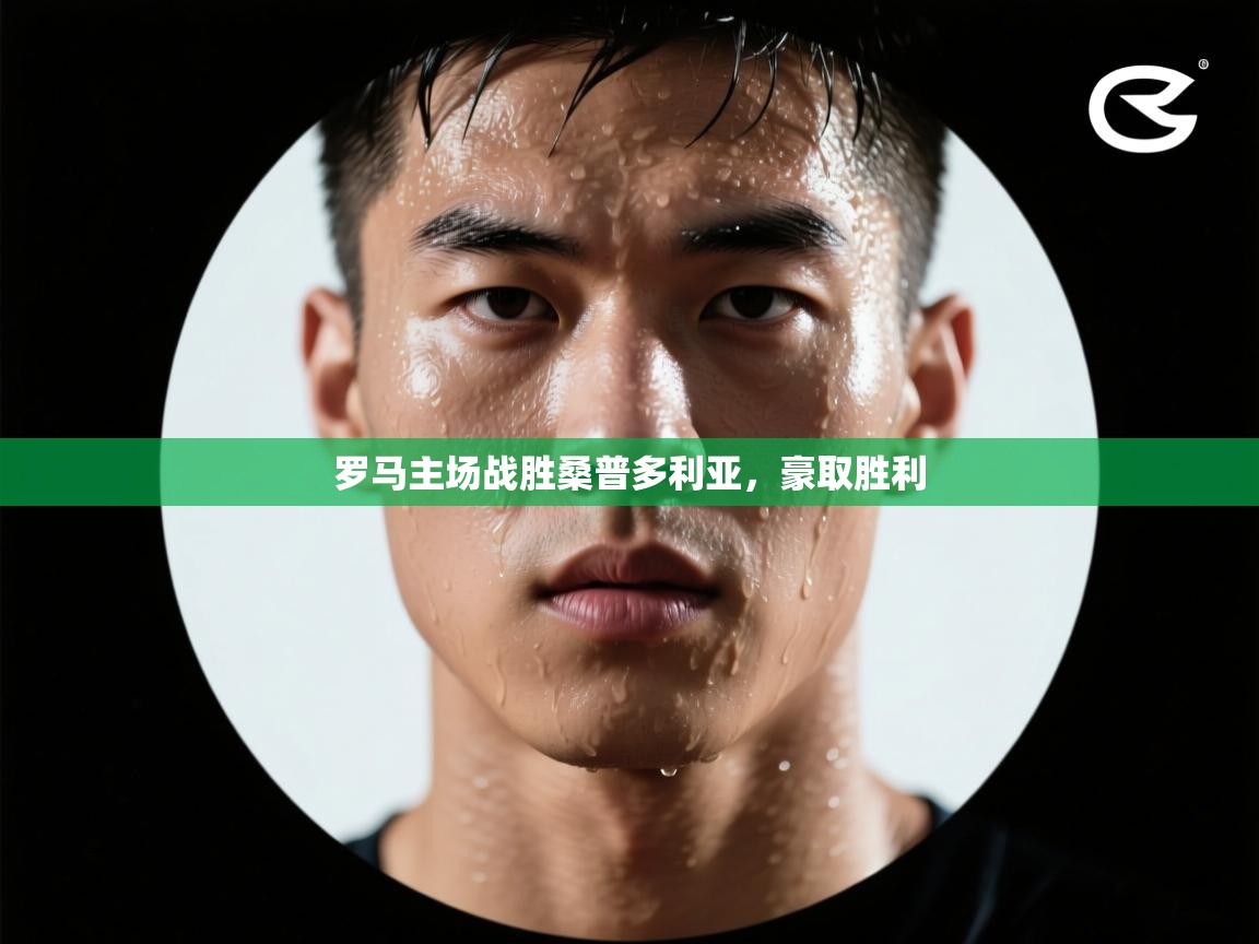 罗马主场战胜桑普多利亚，豪取胜利  第2张