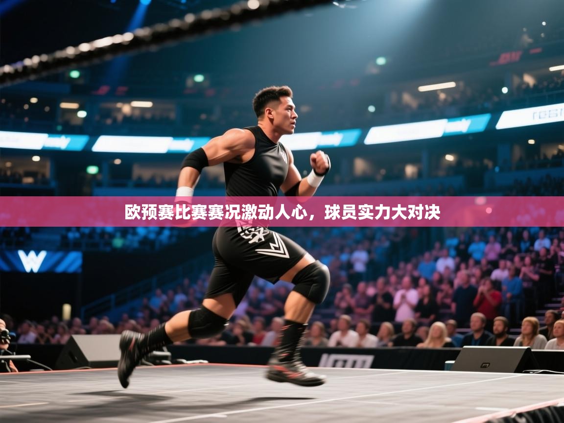 欧预赛比赛赛况激动人心,球员实力大对决 第1张