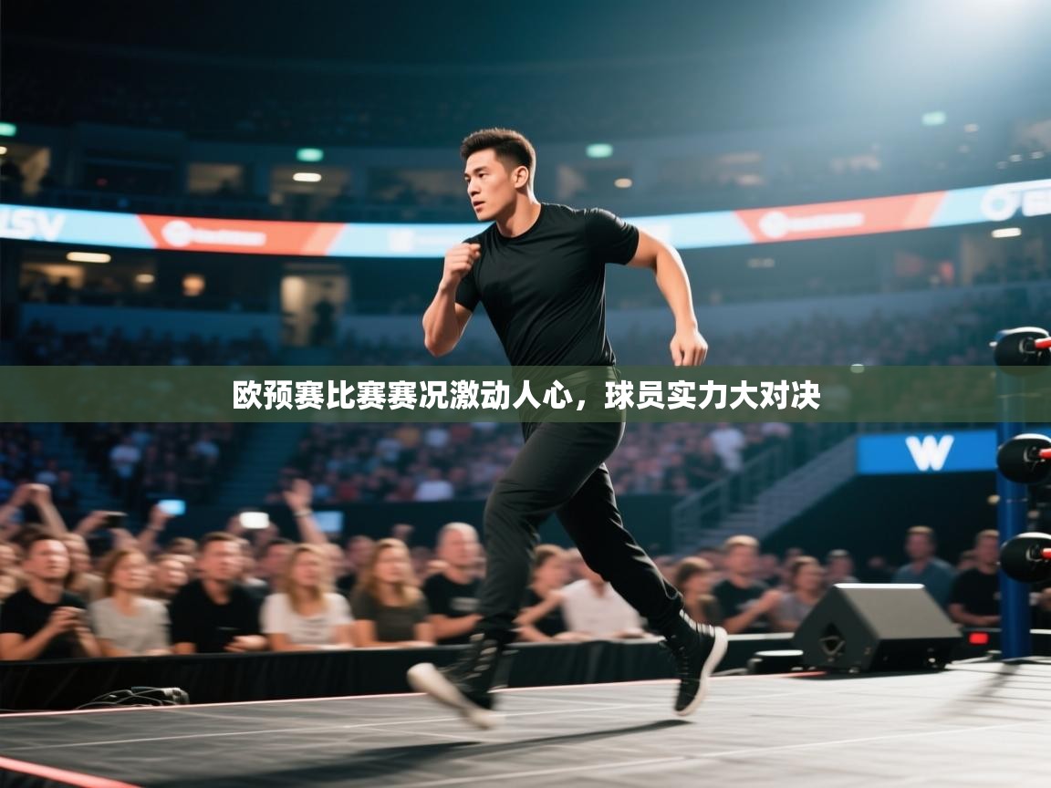 欧预赛比赛赛况激动人心,球员实力大对决 第2张