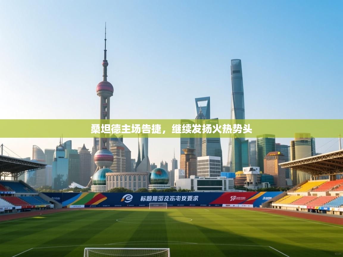 桑坦德主场告捷，继续发扬火热势头  第2张