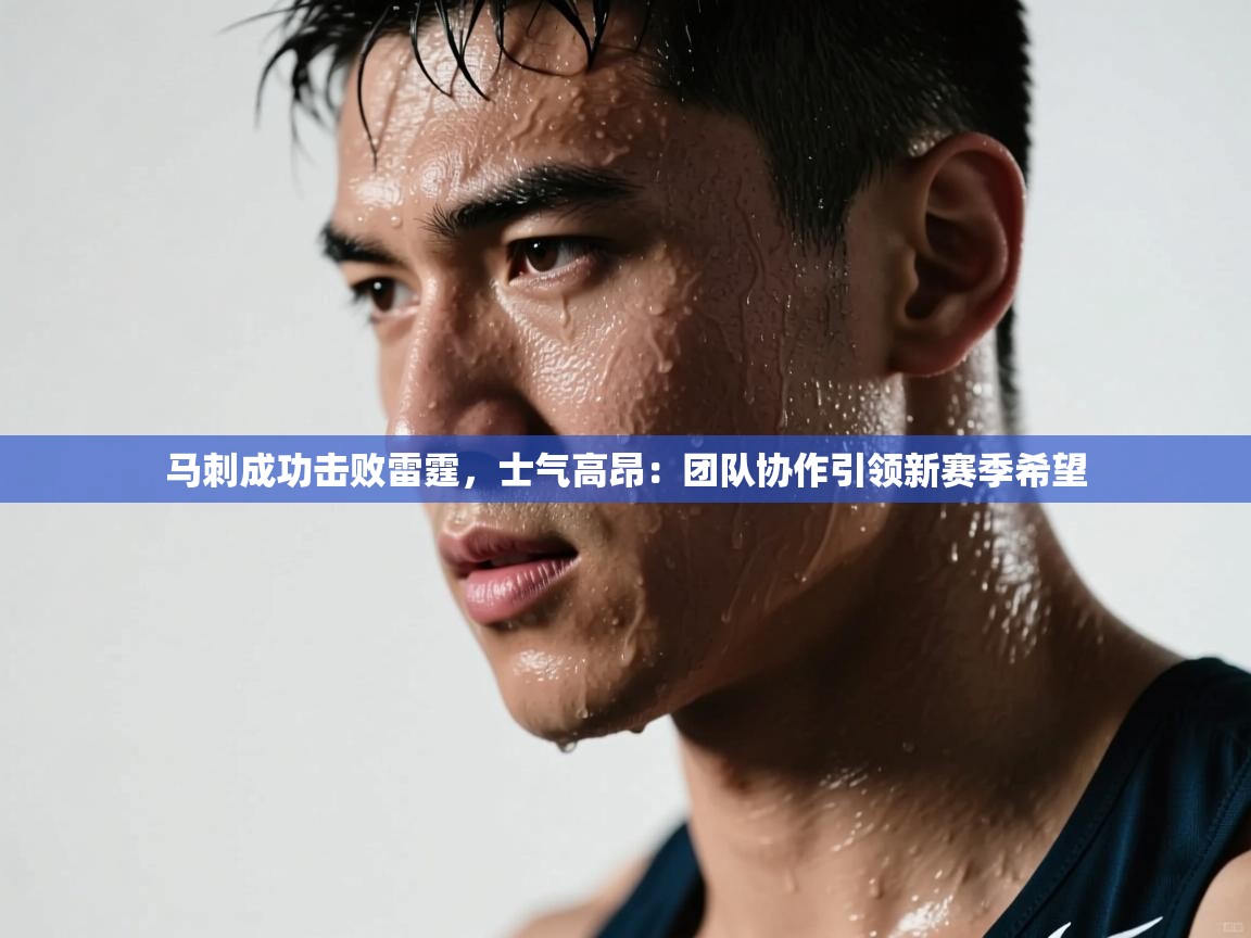 马刺成功击败雷霆,士气高昂:团队协作引领新赛季希望 第2张