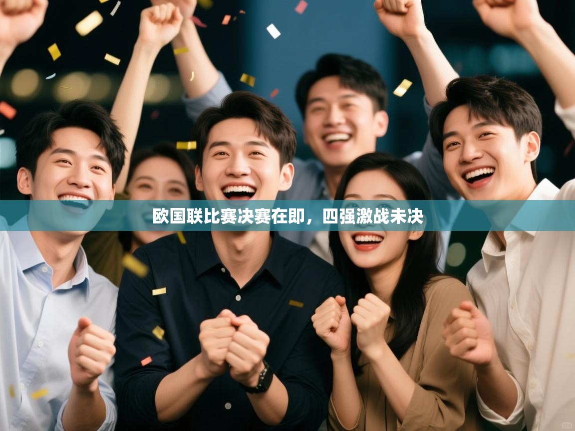 欧国联比赛决赛在即,四强激战未决 第2张