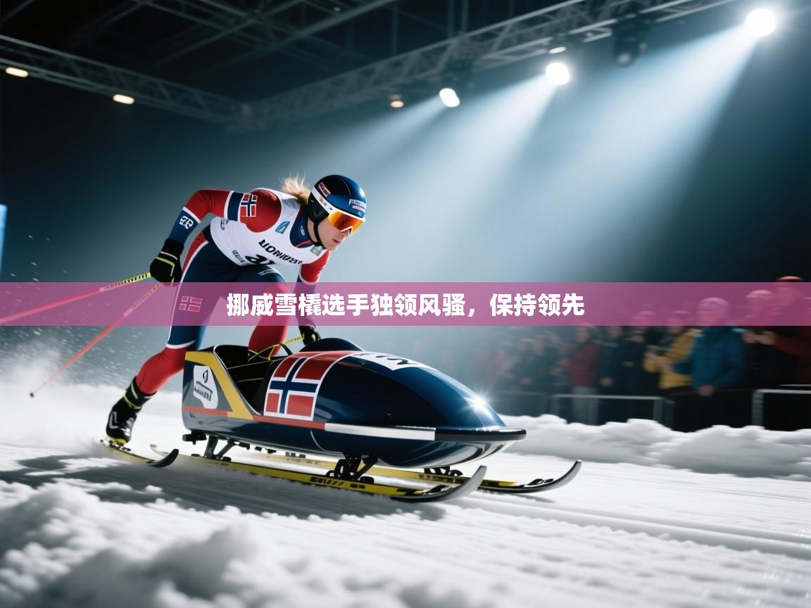 挪威雪橇选手独领风骚，保持领先  第2张