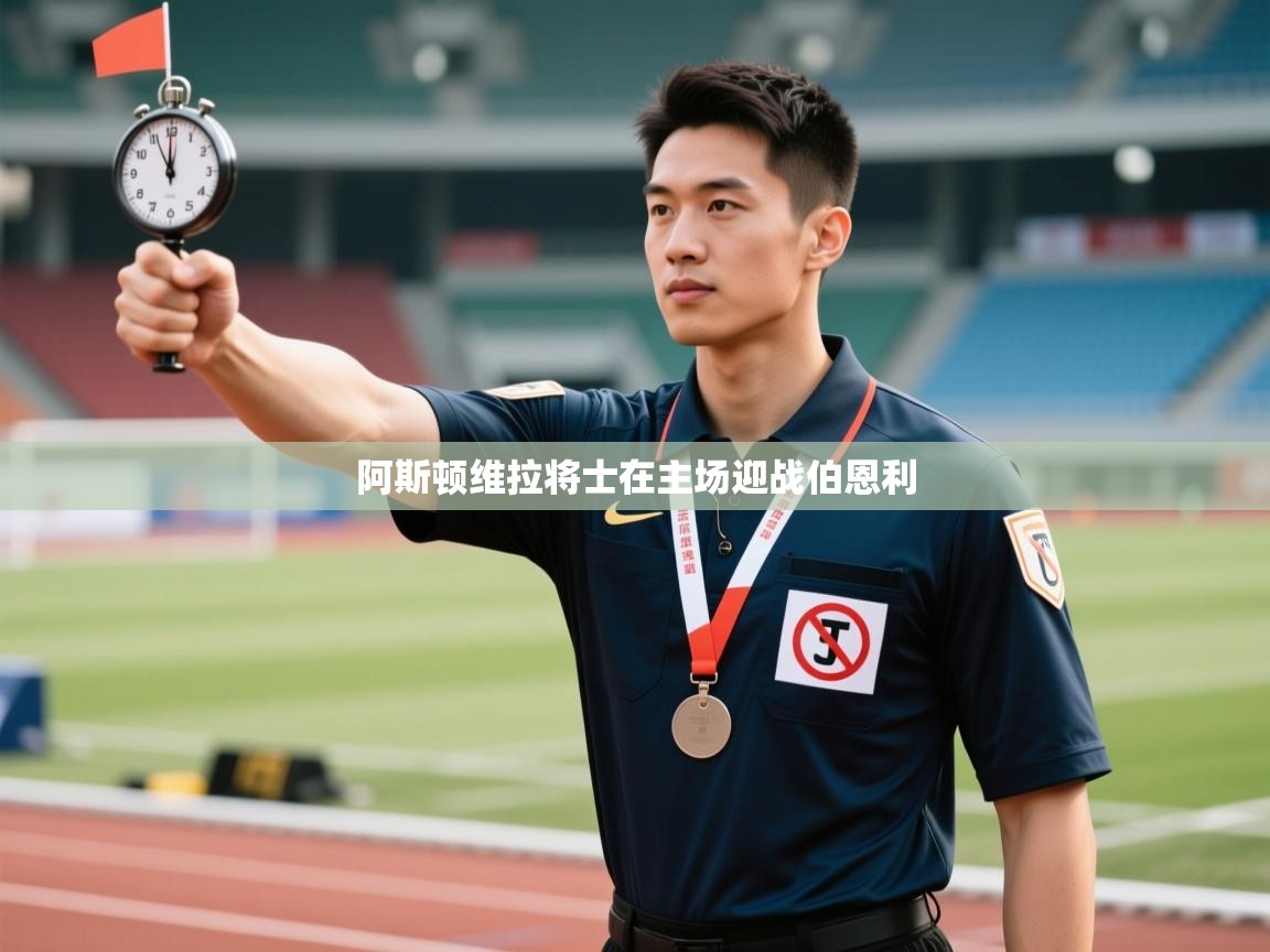 阿斯顿维拉将士在主场迎战伯恩利  第2张